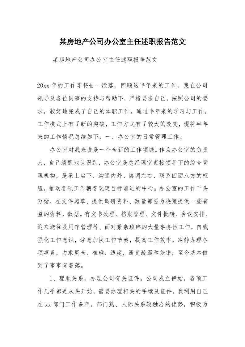 求职离职_述职报告_某房地产公司办公室主任述职报告范文