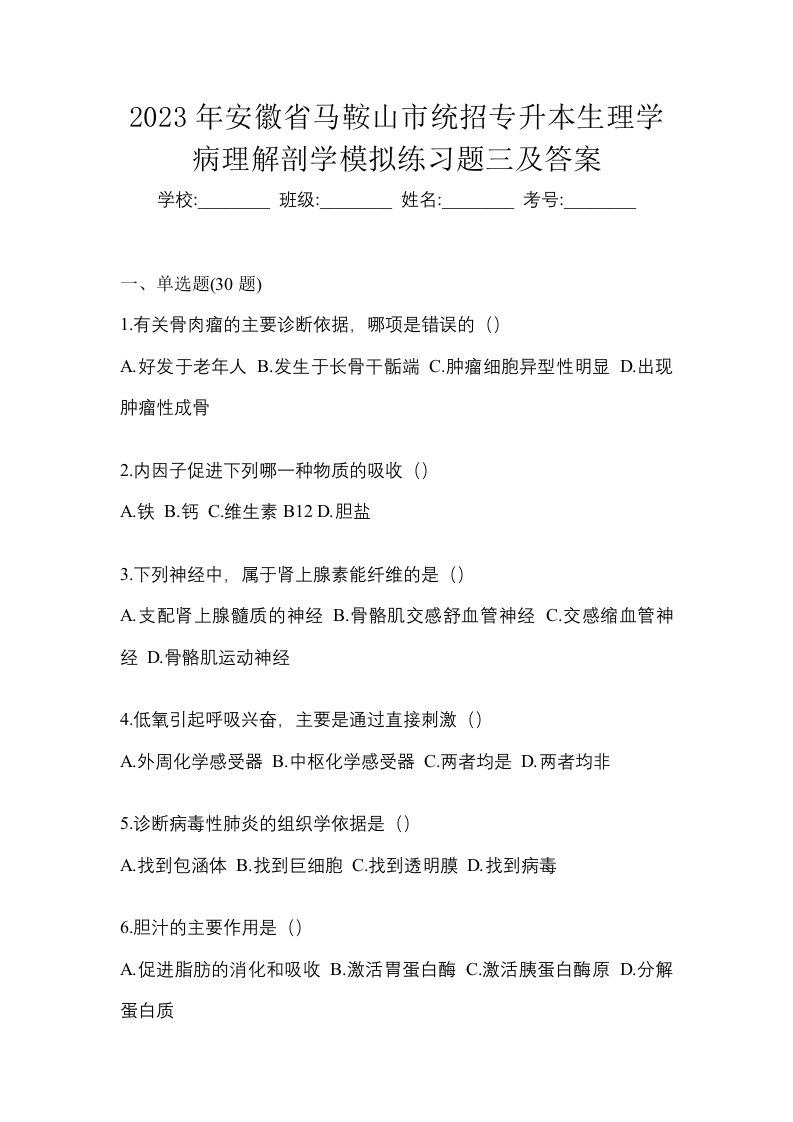 2023年安徽省马鞍山市统招专升本生理学病理解剖学模拟练习题三及答案