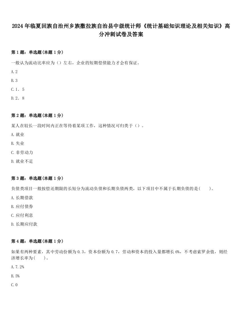 2024年临夏回族自治州乡族撒拉族自治县中级统计师《统计基础知识理论及相关知识》高分冲刺试卷及答案