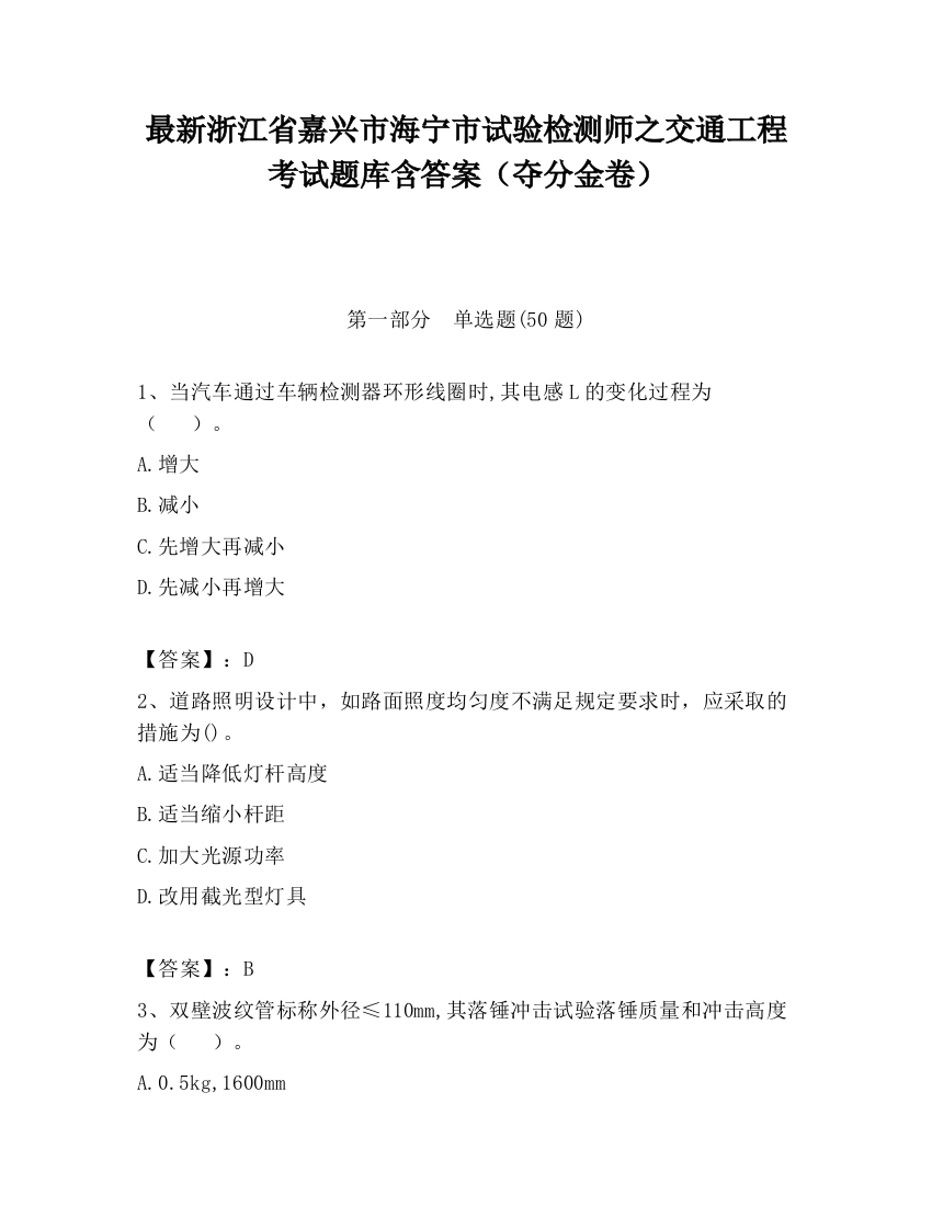 最新浙江省嘉兴市海宁市试验检测师之交通工程考试题库含答案（夺分金卷）