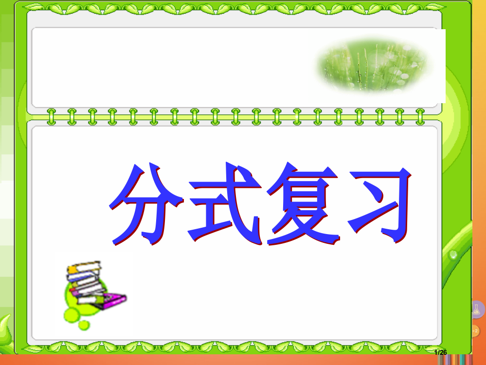 八年级数学下册第16章分式复习讲义3省公开课一等奖新名师优质课获奖PPT课件