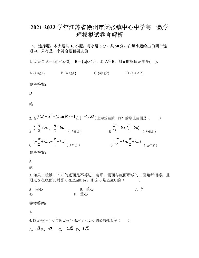 2021-2022学年江苏省徐州市棠张镇中心中学高一数学理模拟试卷含解析