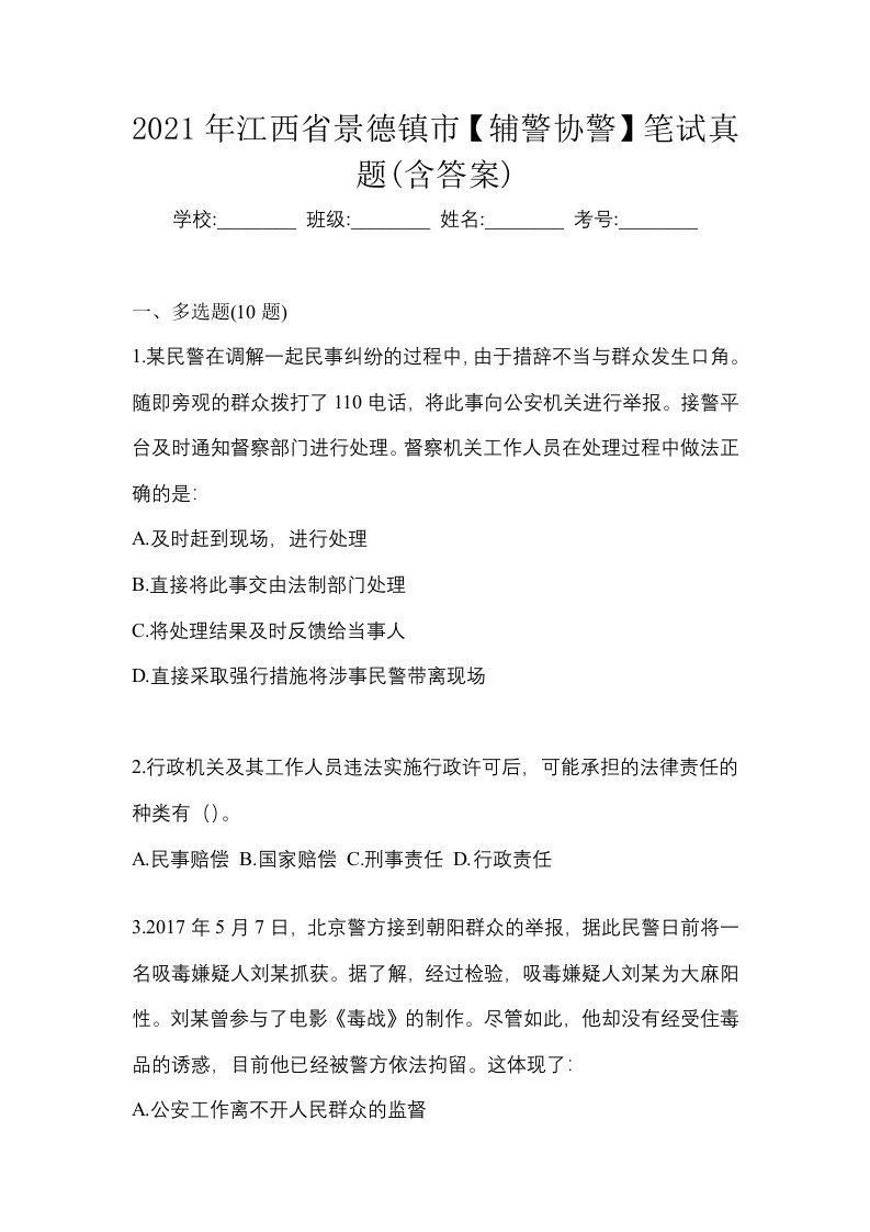 2021年江西省景德镇市辅警协警笔试真题含答案