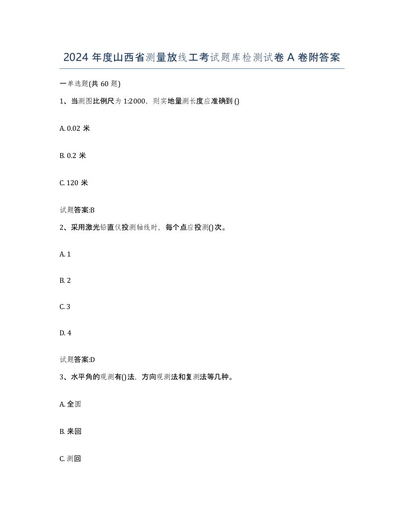 2024年度山西省测量放线工考试题库检测试卷A卷附答案