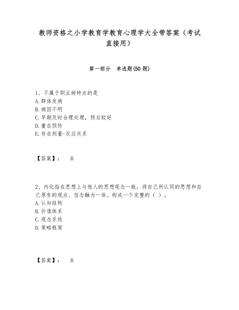 教师资格之小学教育学教育心理学大全带答案（考试直接用）