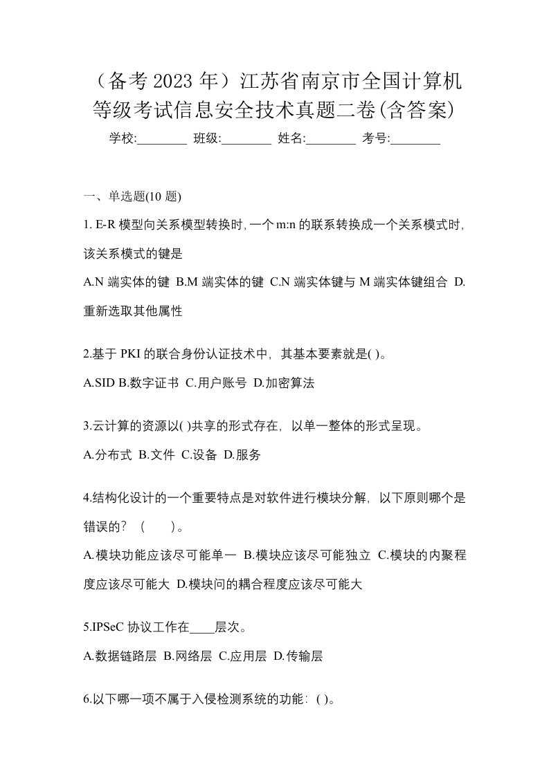 备考2023年江苏省南京市全国计算机等级考试信息安全技术真题二卷含答案