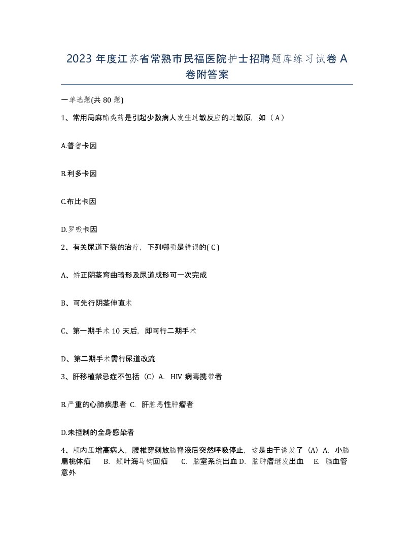 2023年度江苏省常熟市民福医院护士招聘题库练习试卷A卷附答案