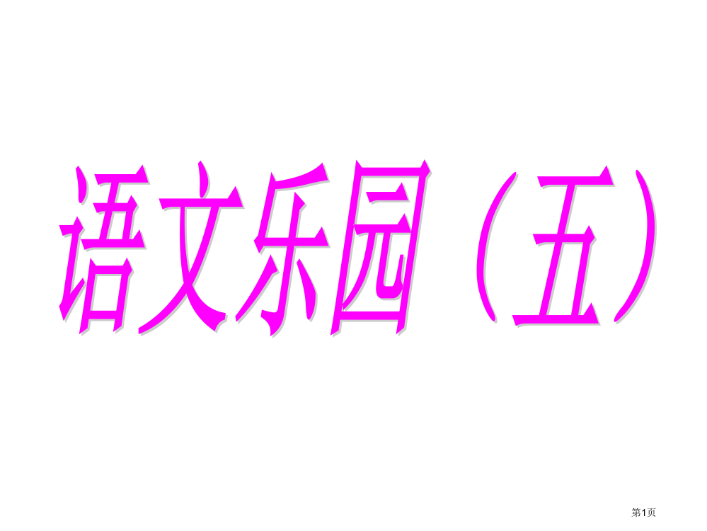 四年级下册语文语文乐园市公开课一等奖省优质课赛课一等奖课件