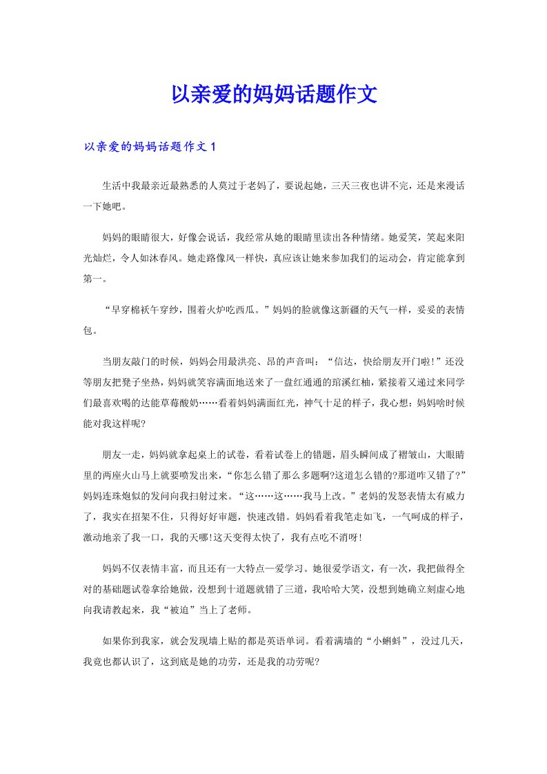 以亲爱的妈妈话题作文