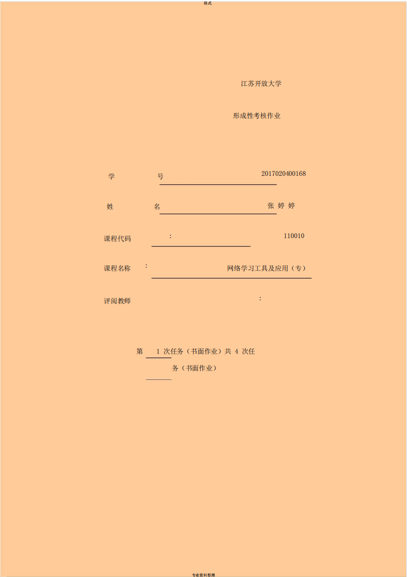 江苏开放大学张婷婷网络学习工具及应用第一次