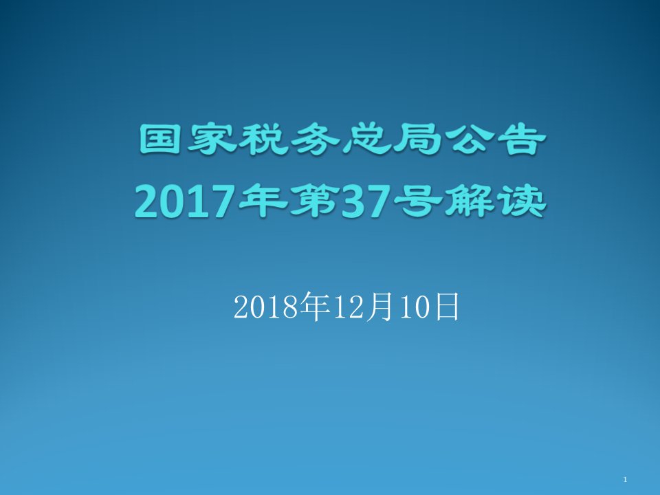 国家税务总局37号公告解读