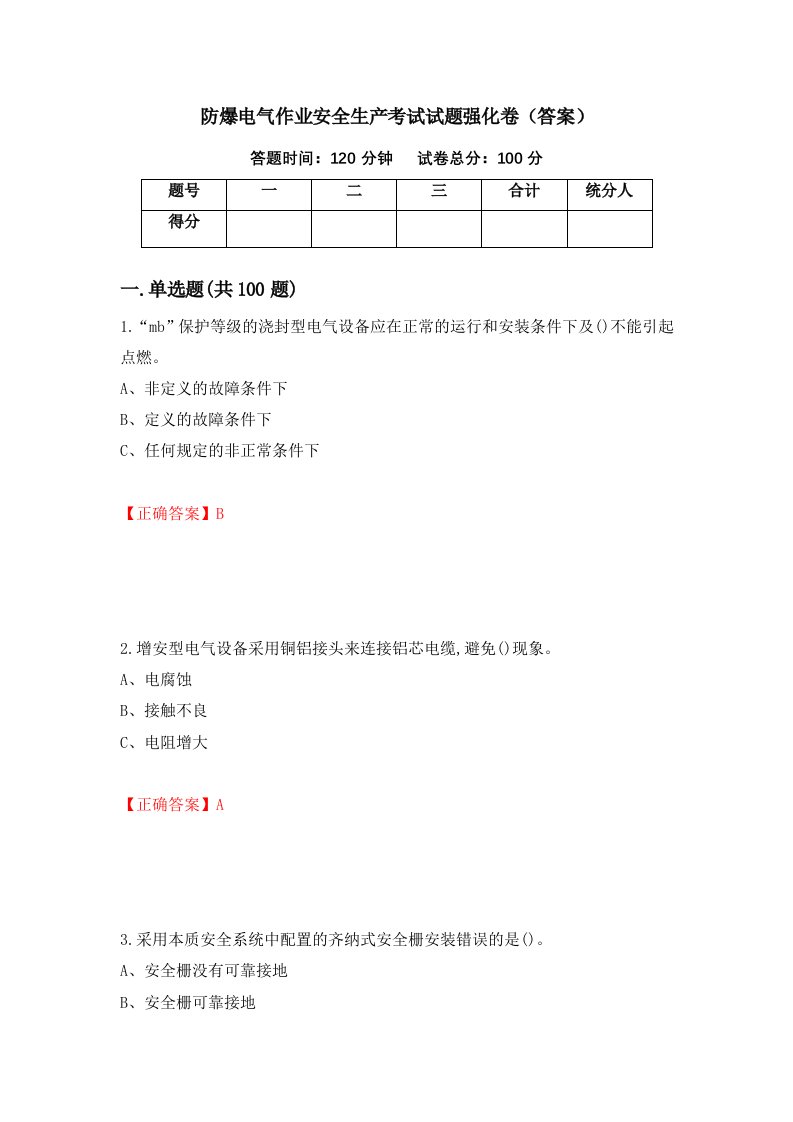 防爆电气作业安全生产考试试题强化卷答案52