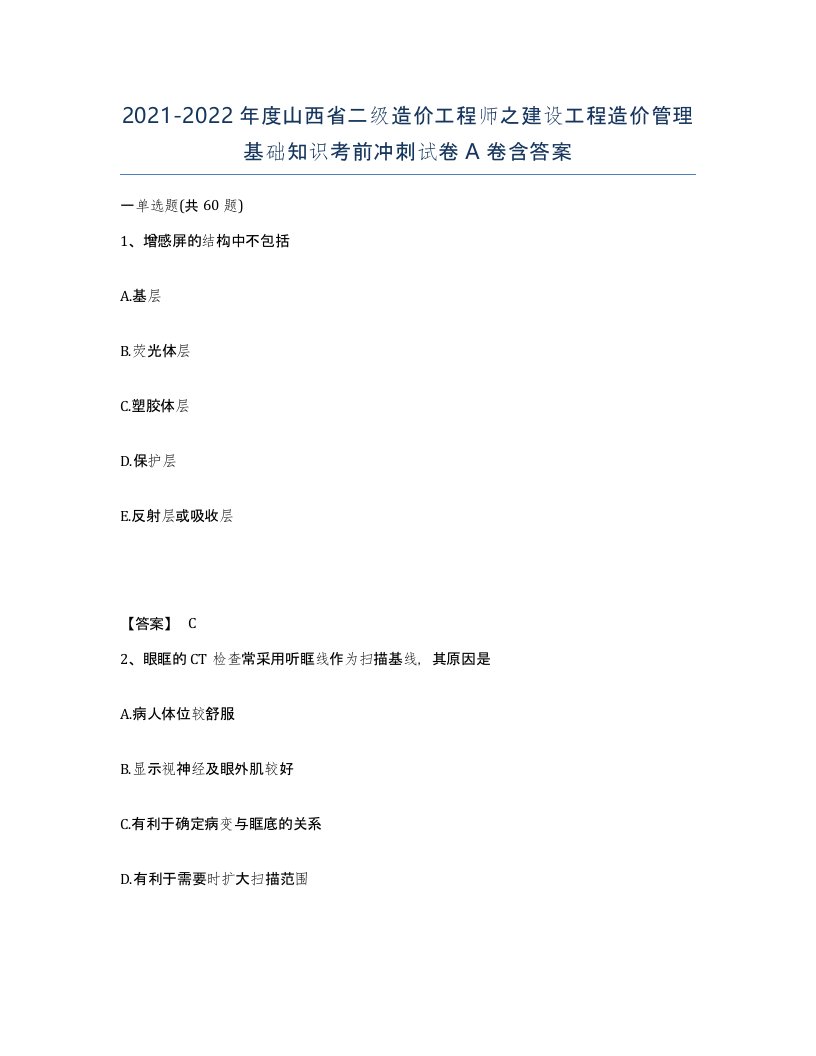 2021-2022年度山西省二级造价工程师之建设工程造价管理基础知识考前冲刺试卷A卷含答案