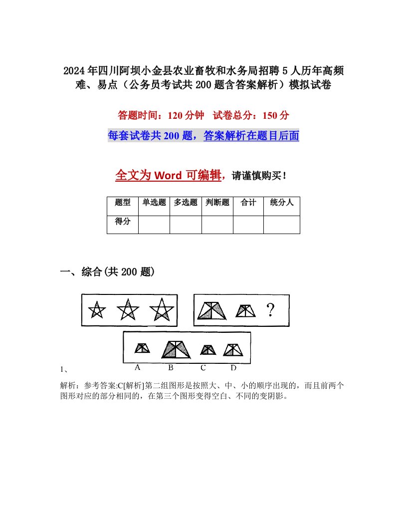 2024年四川阿坝小金县农业畜牧和水务局招聘5人历年高频难、易点（公务员考试共200题含答案解析）模拟试卷