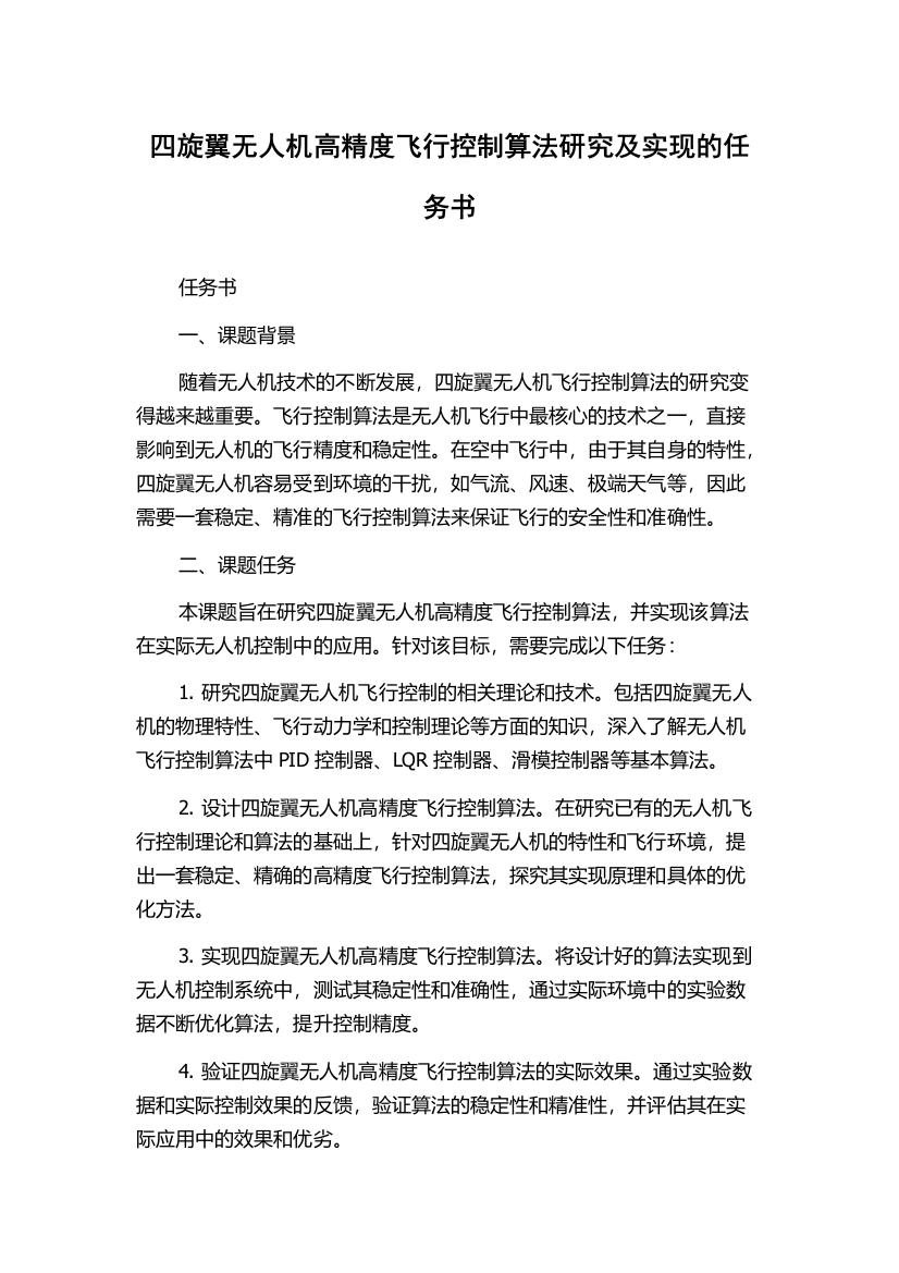 四旋翼无人机高精度飞行控制算法研究及实现的任务书