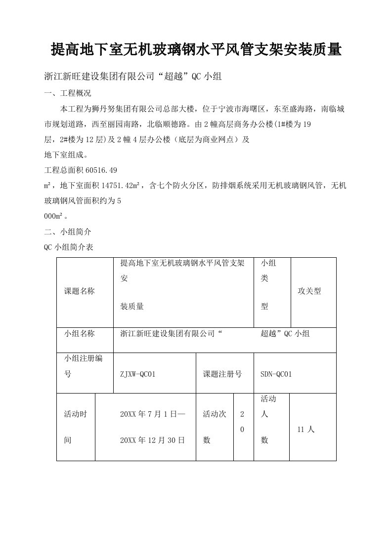 [QC]提高地下室无机玻璃钢水平风管支架安装质量