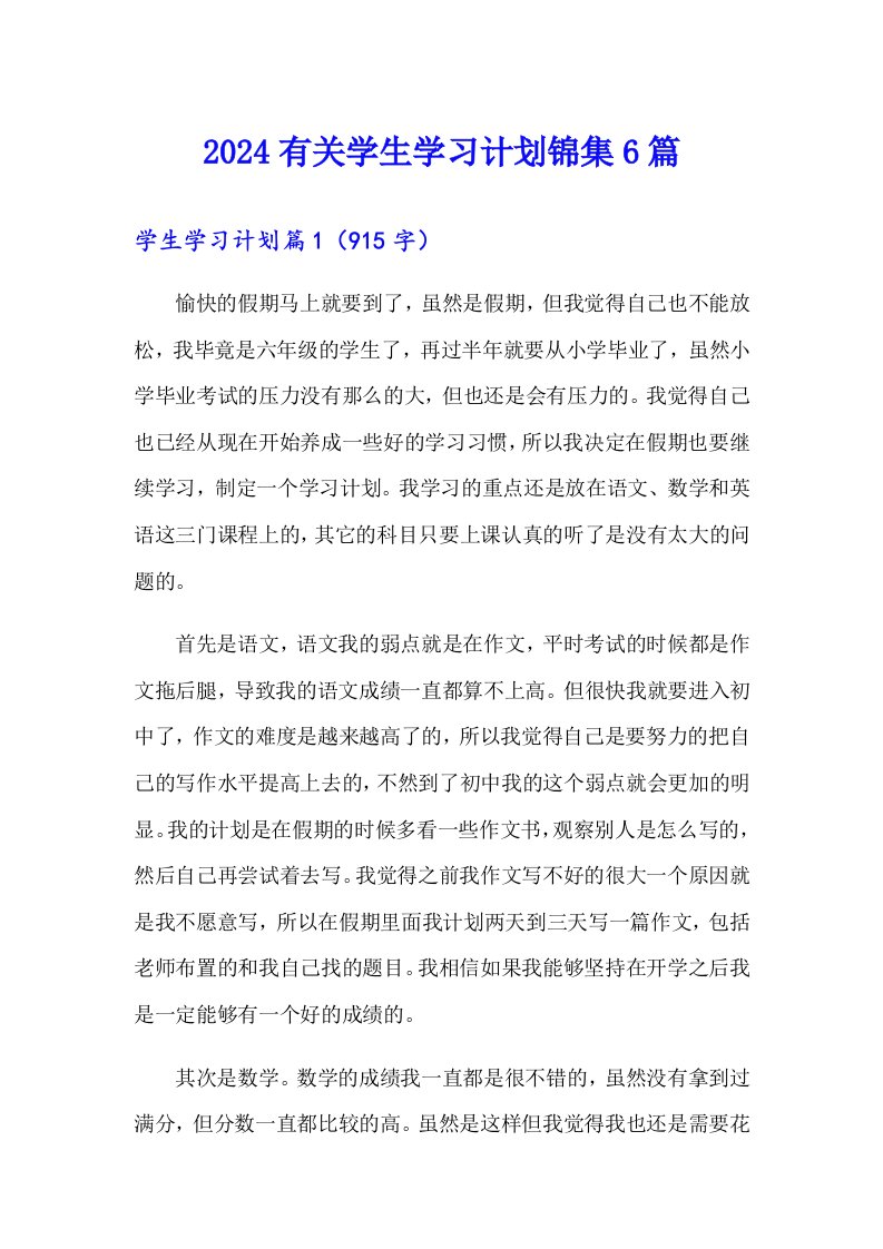 2024有关学生学习计划锦集6篇