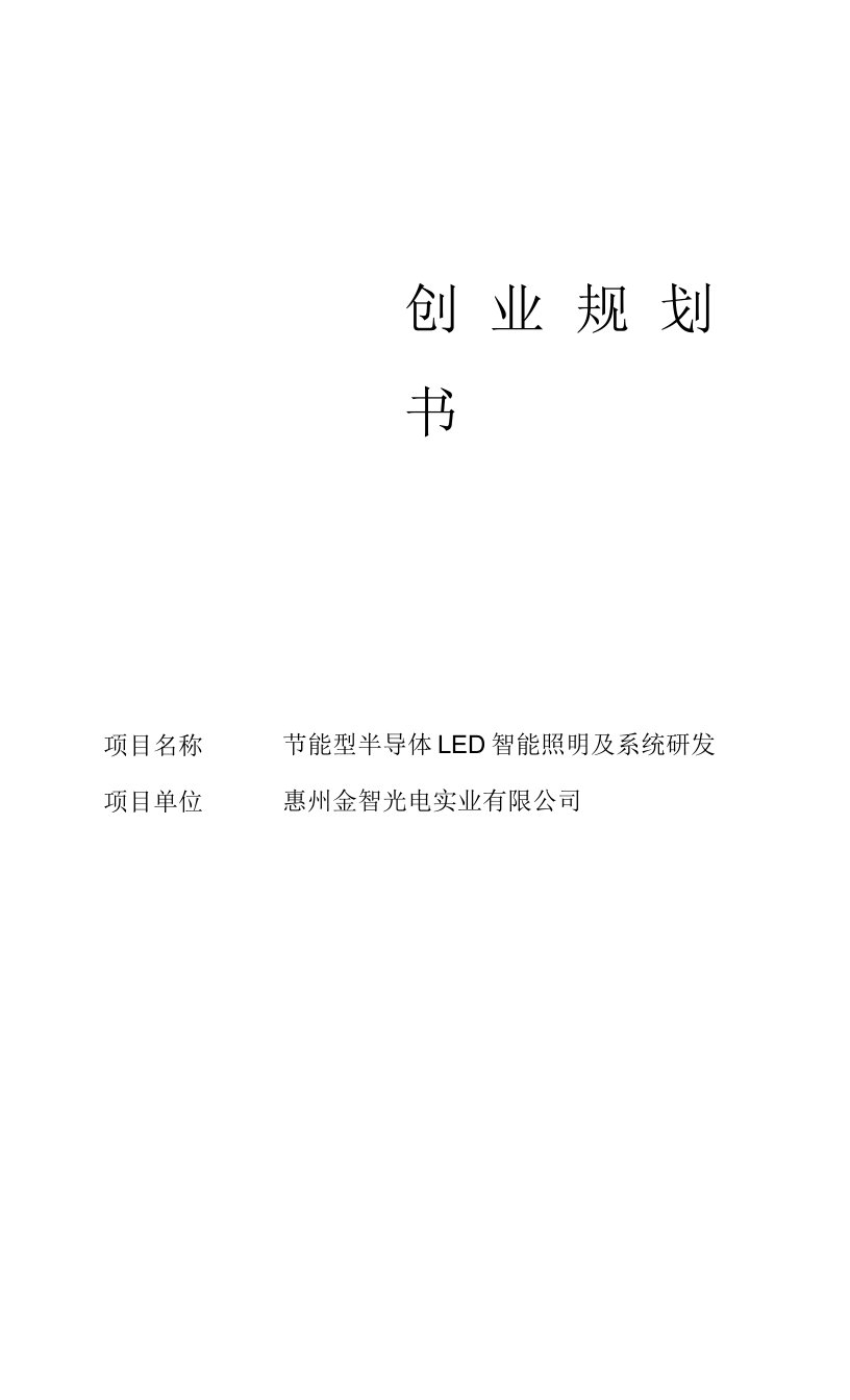 LED智能照明创业规划书.doc