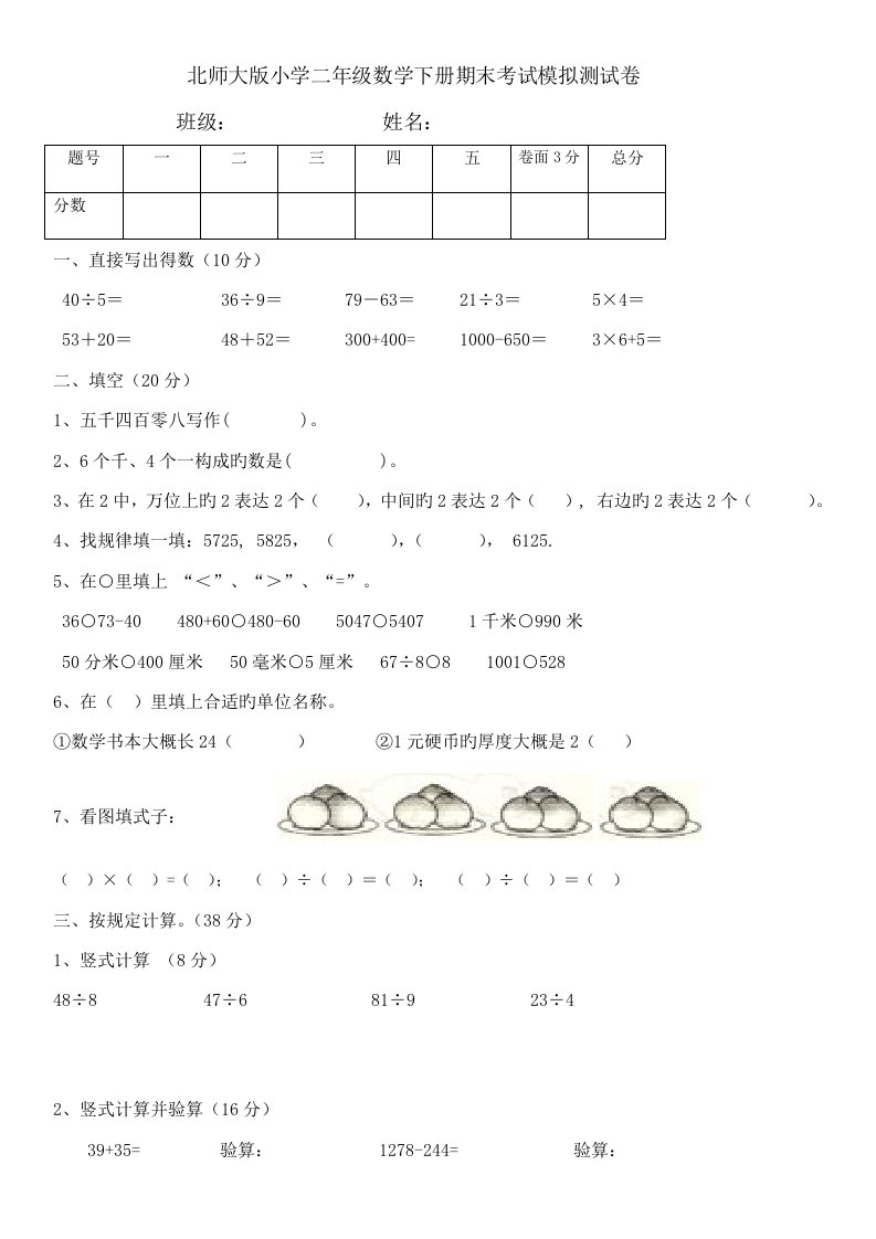 北师大版小学二年级数学下册期末模拟测试卷共套