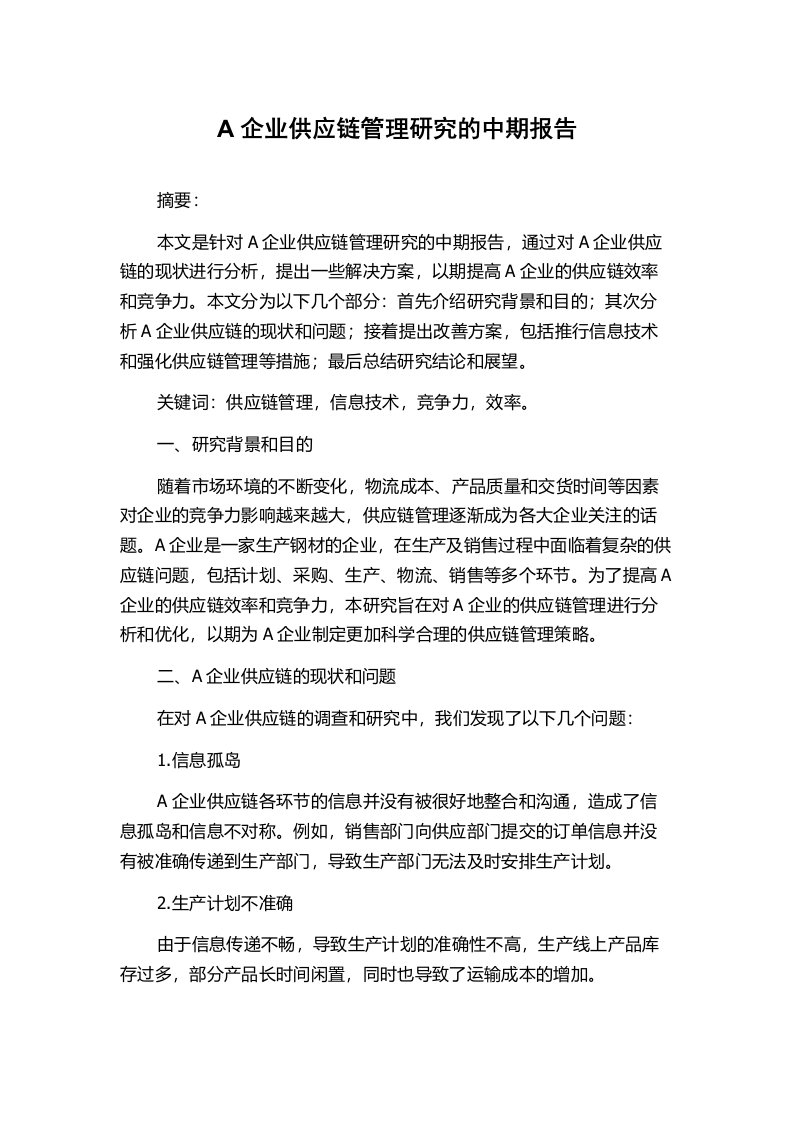 A企业供应链管理研究的中期报告