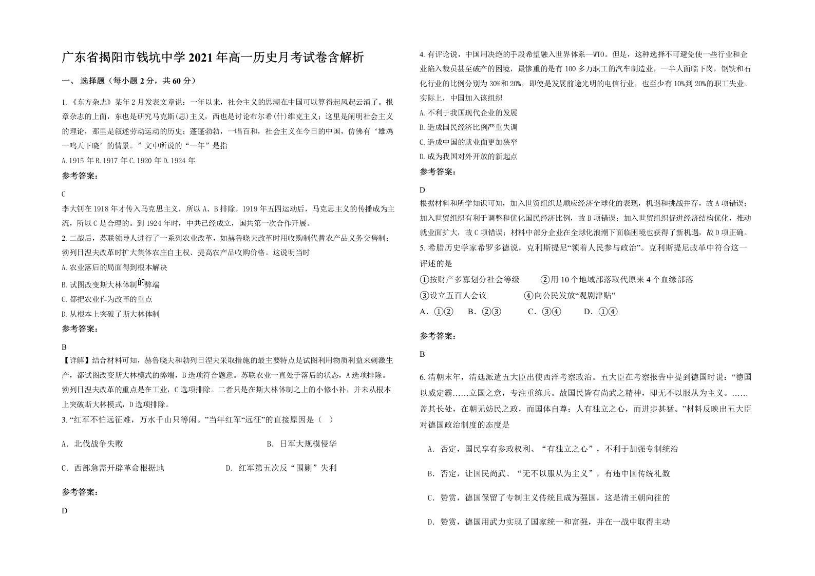 广东省揭阳市钱坑中学2021年高一历史月考试卷含解析