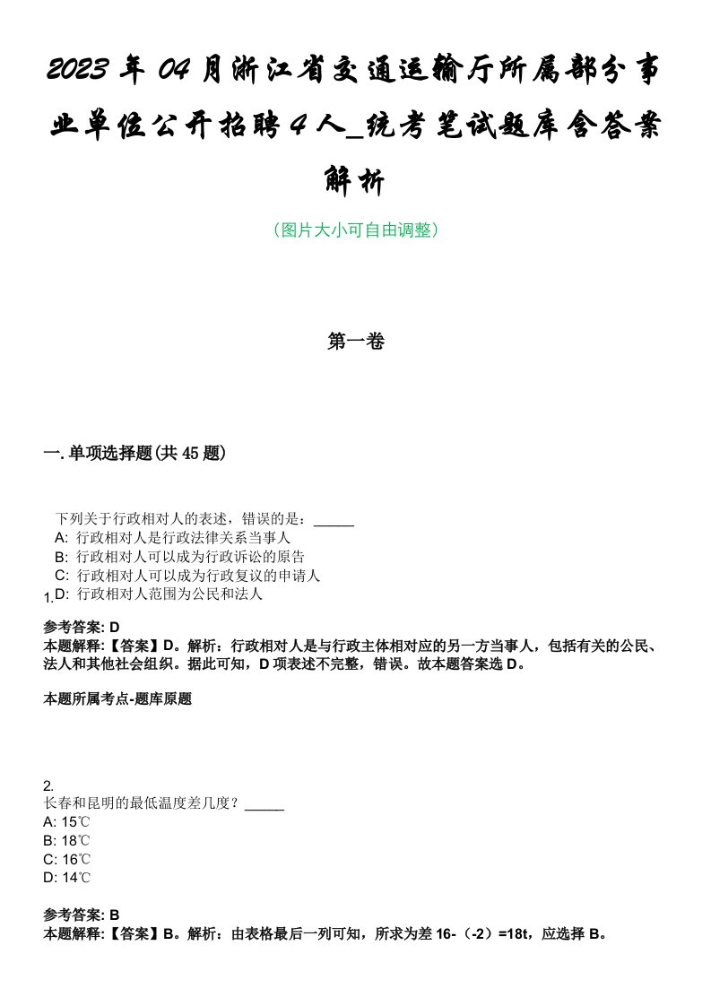 2023年04月浙江省交通运输厅所属部分事业单位公开招聘4人