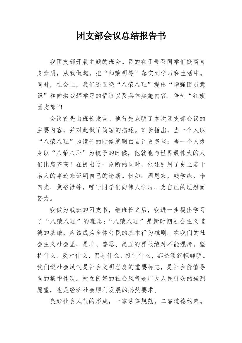 团支部会议总结报告书_1