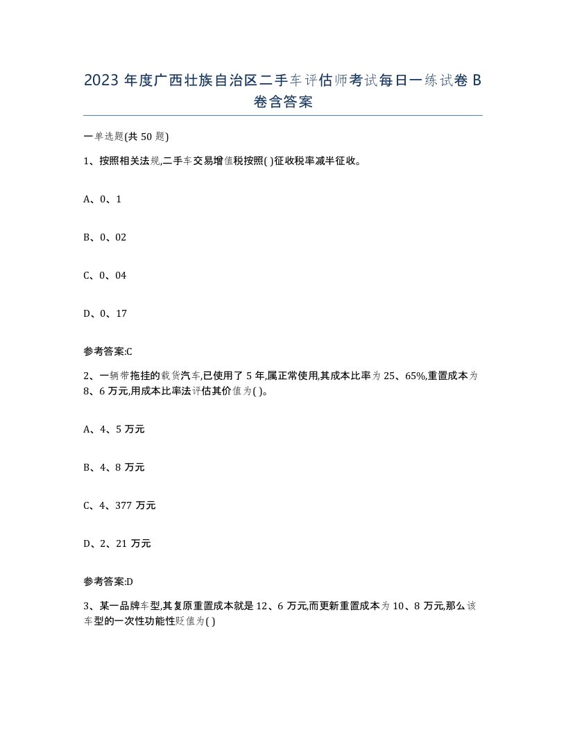 2023年度广西壮族自治区二手车评估师考试每日一练试卷B卷含答案