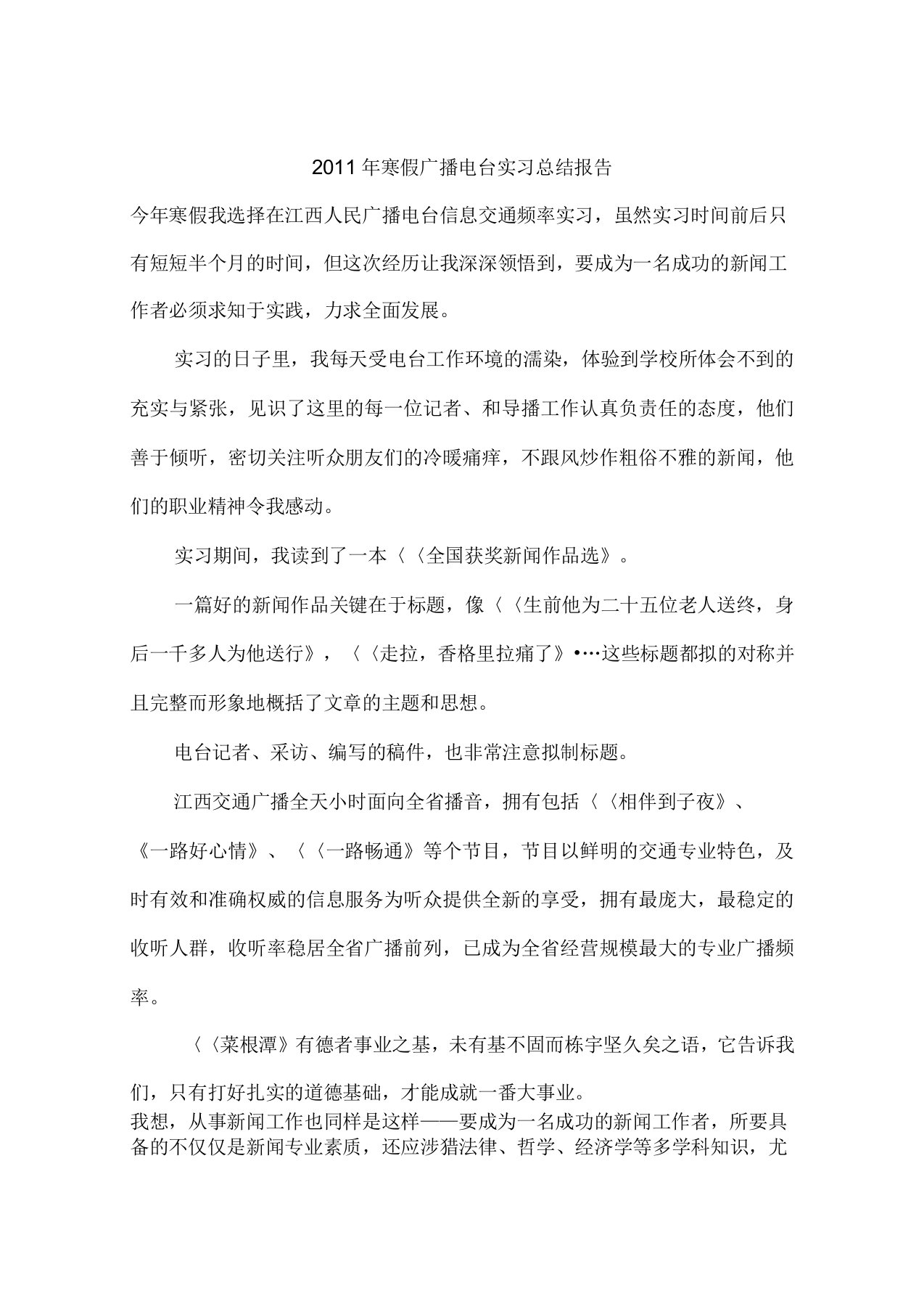 寒假广播电台实习总结报告作文