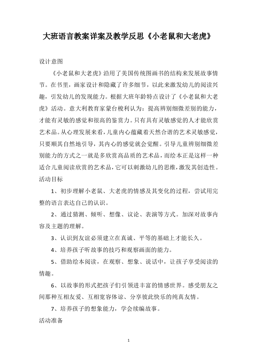 大班语言教案详案及教学反思《小老鼠和大老虎》