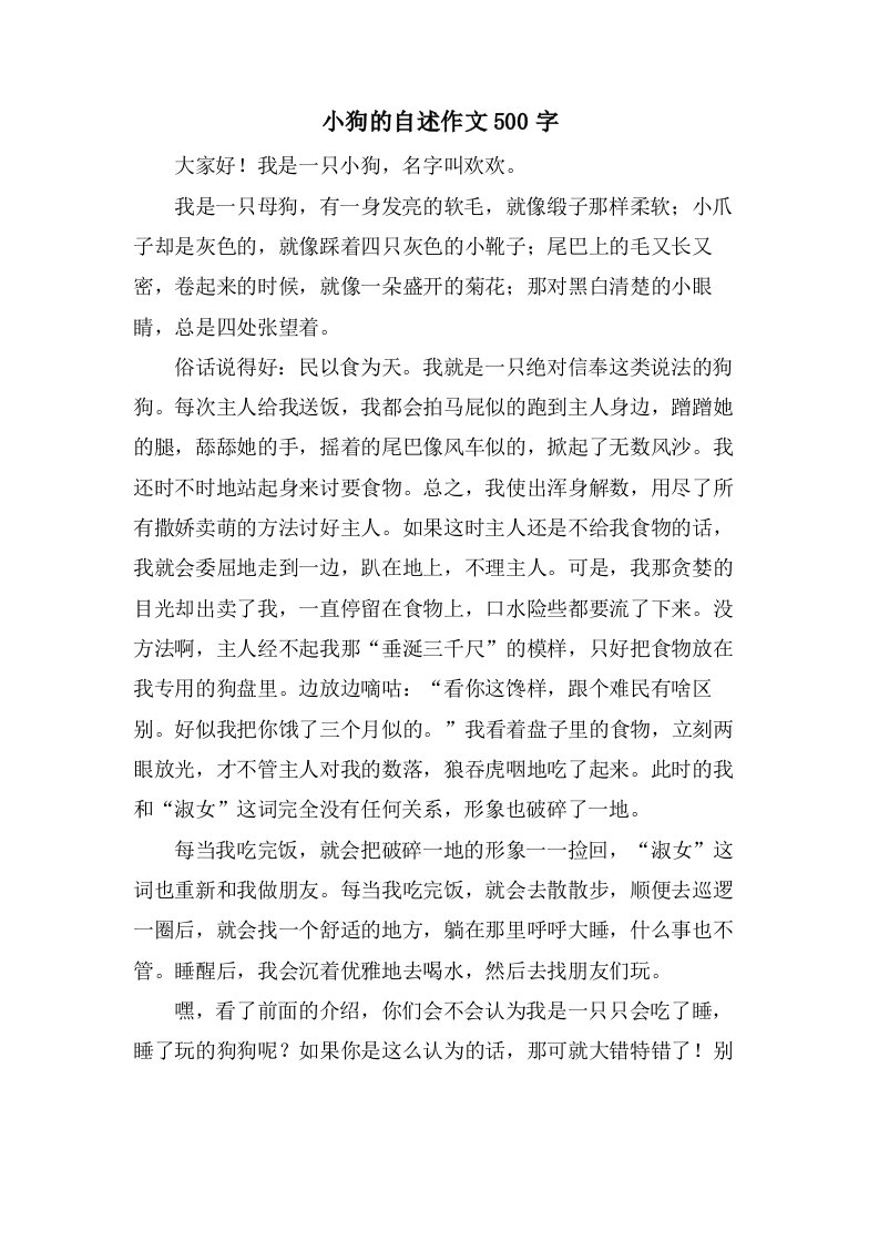 小狗的自述作文500字