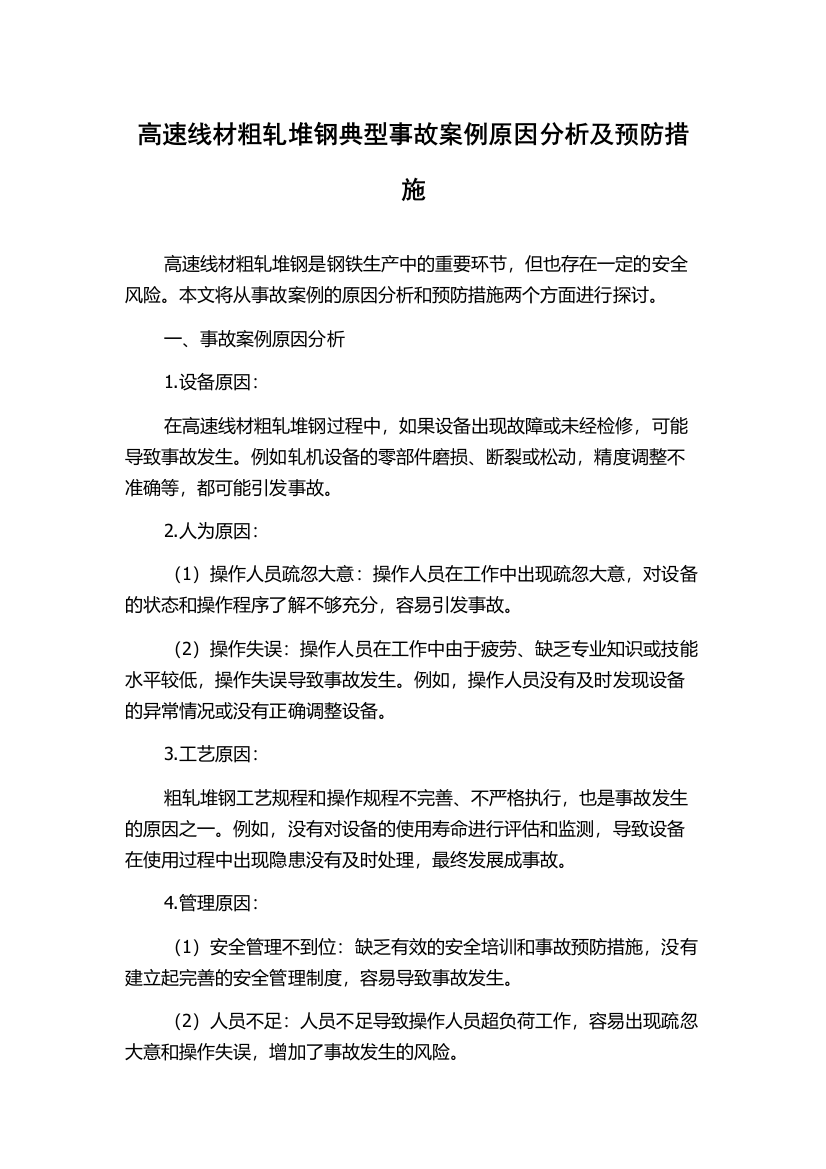 高速线材粗轧堆钢典型事故案例原因分析及预防措施