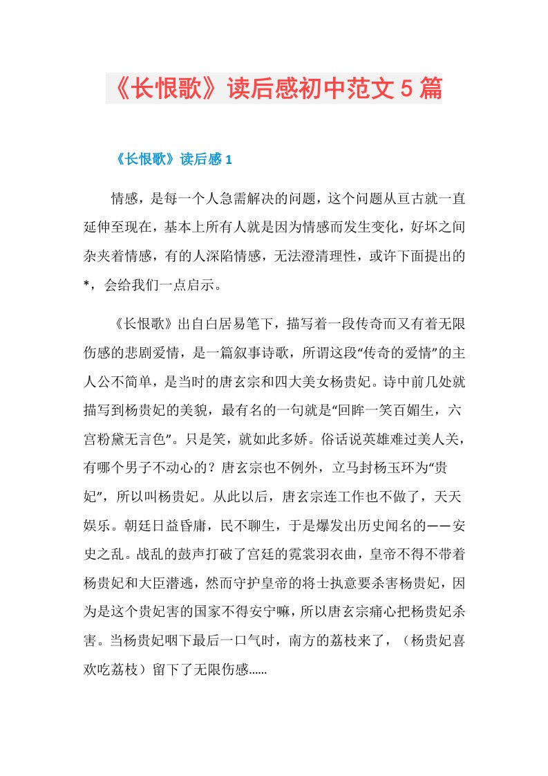 《长恨歌》读后感初中范文5篇