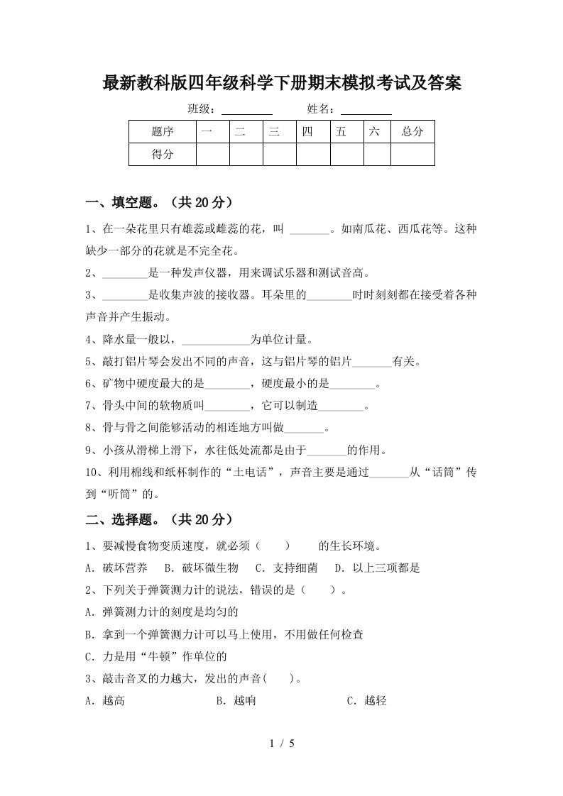 最新教科版四年级科学下册期末模拟考试及答案