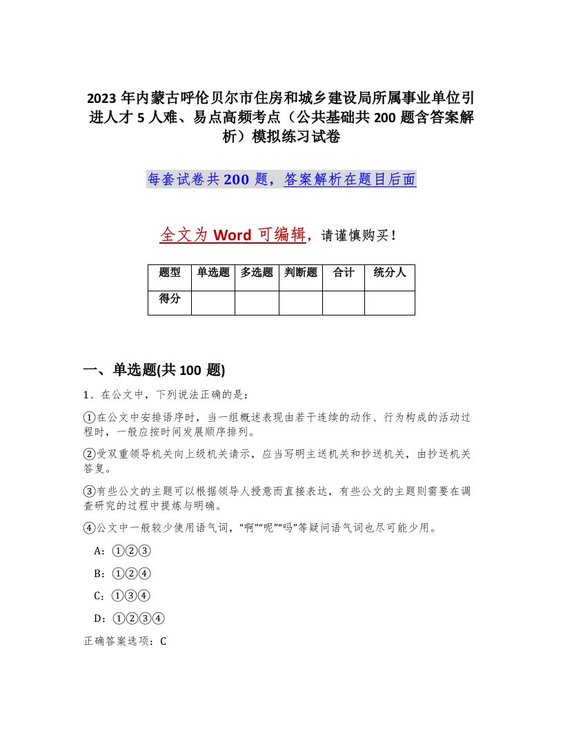 2023年内蒙古呼伦贝尔市住房和城乡建设局所属事业单位引进人才5人难易点高频考点公共基础共200题含答案解析模拟练习试卷