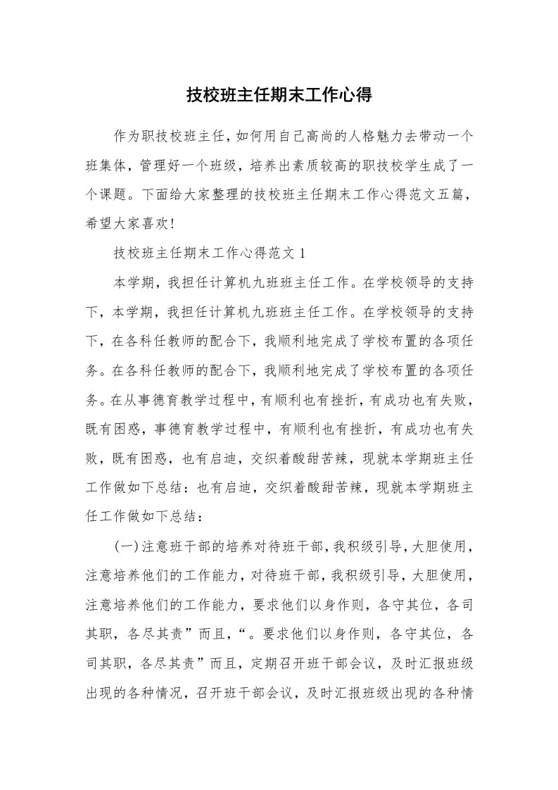 教学心得_技校班主任期末工作心得