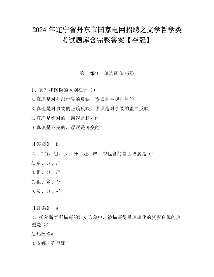 2024年辽宁省丹东市国家电网招聘之文学哲学类考试题库含完整答案【夺冠】