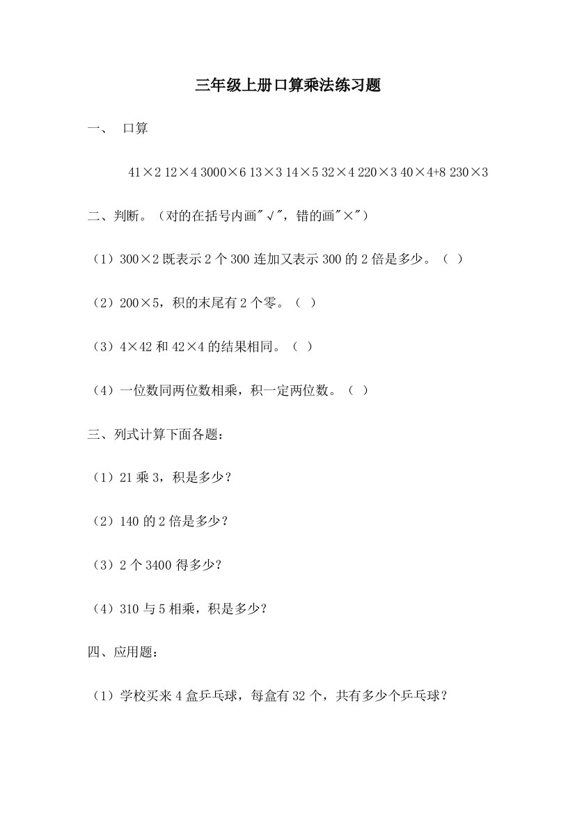 小学数学人教三年级口算乘法练习题