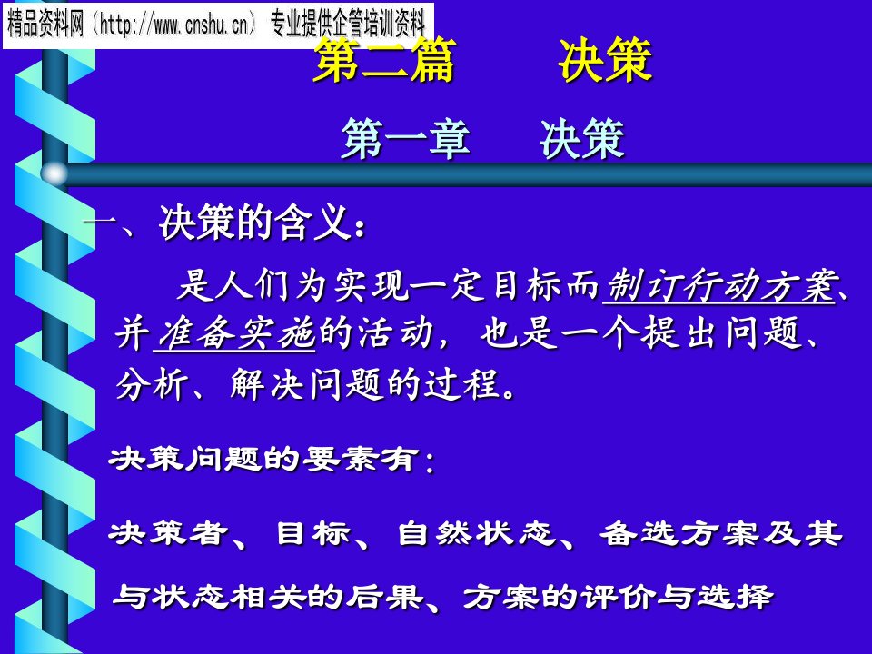 MBA课程-决策（PPT24页）