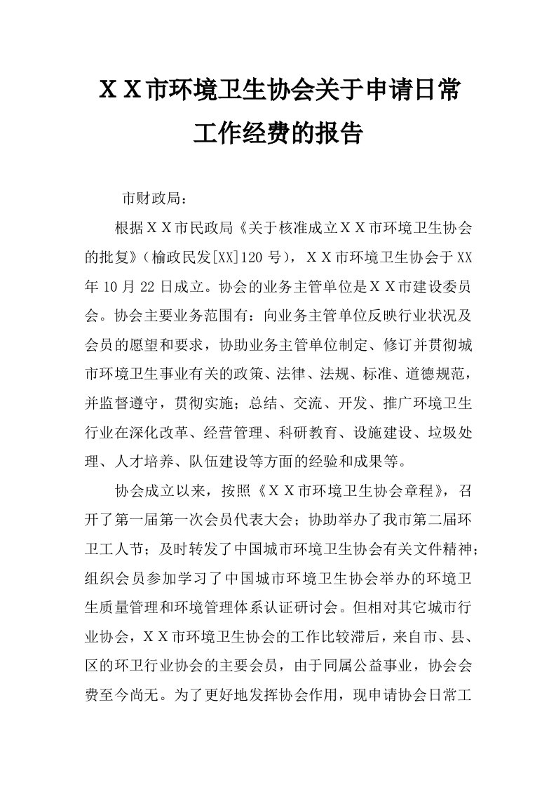 ｘｘ市环境卫生协会关于申请日常工作经费的报告