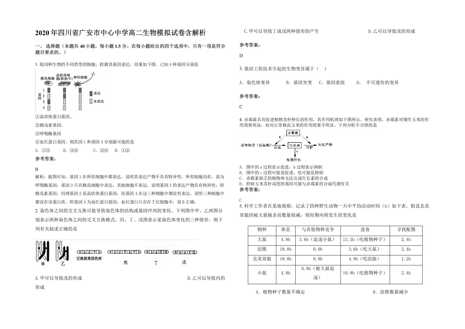 2020年四川省广安市中心中学高二生物模拟试卷含解析