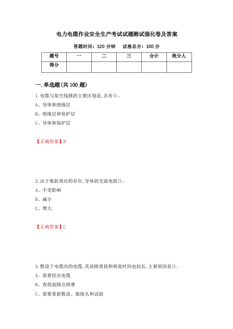 电力电缆作业安全生产考试试题测试强化卷及答案12