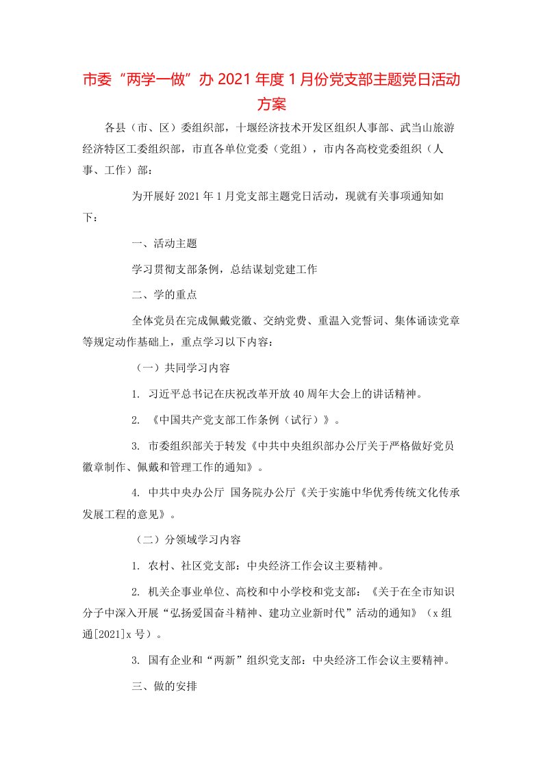 市委“两学一做”办2021年度1月份党支部主题党日活动方案