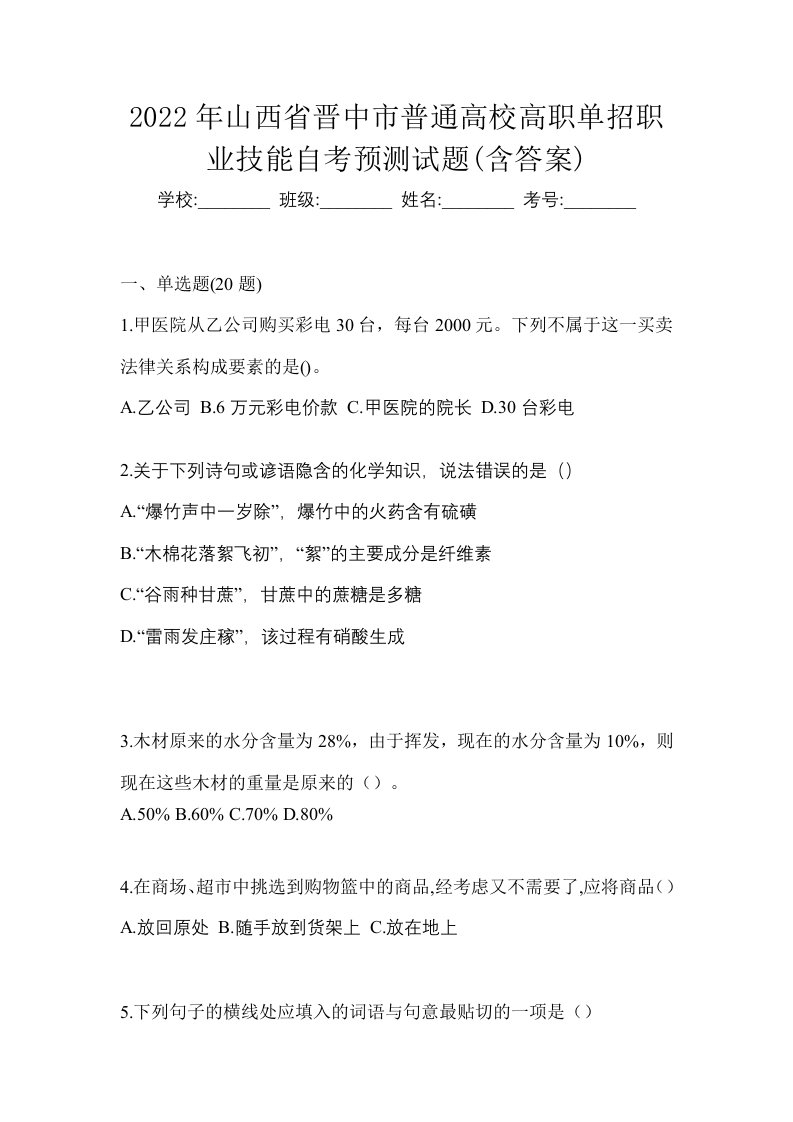 2022年山西省晋中市普通高校高职单招职业技能自考预测试题含答案