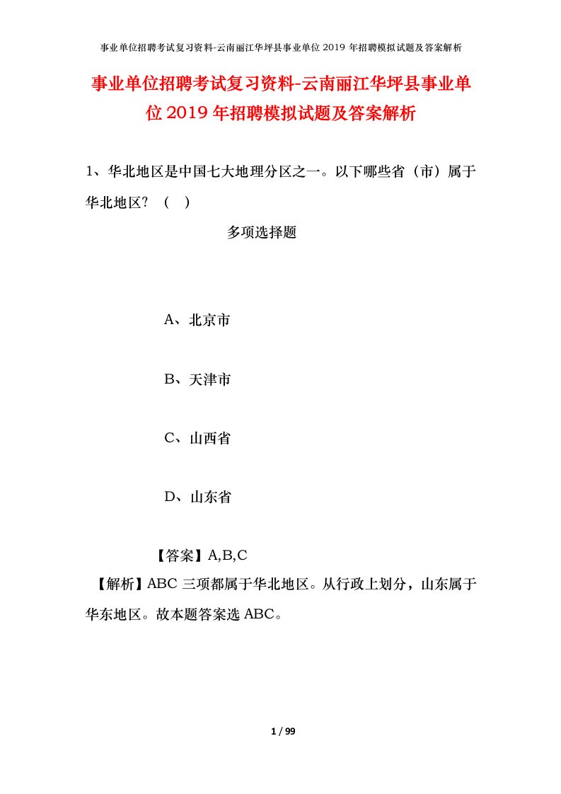 事业单位招聘考试复习资料-云南丽江华坪县事业单位2019年招聘模拟试题及答案解析