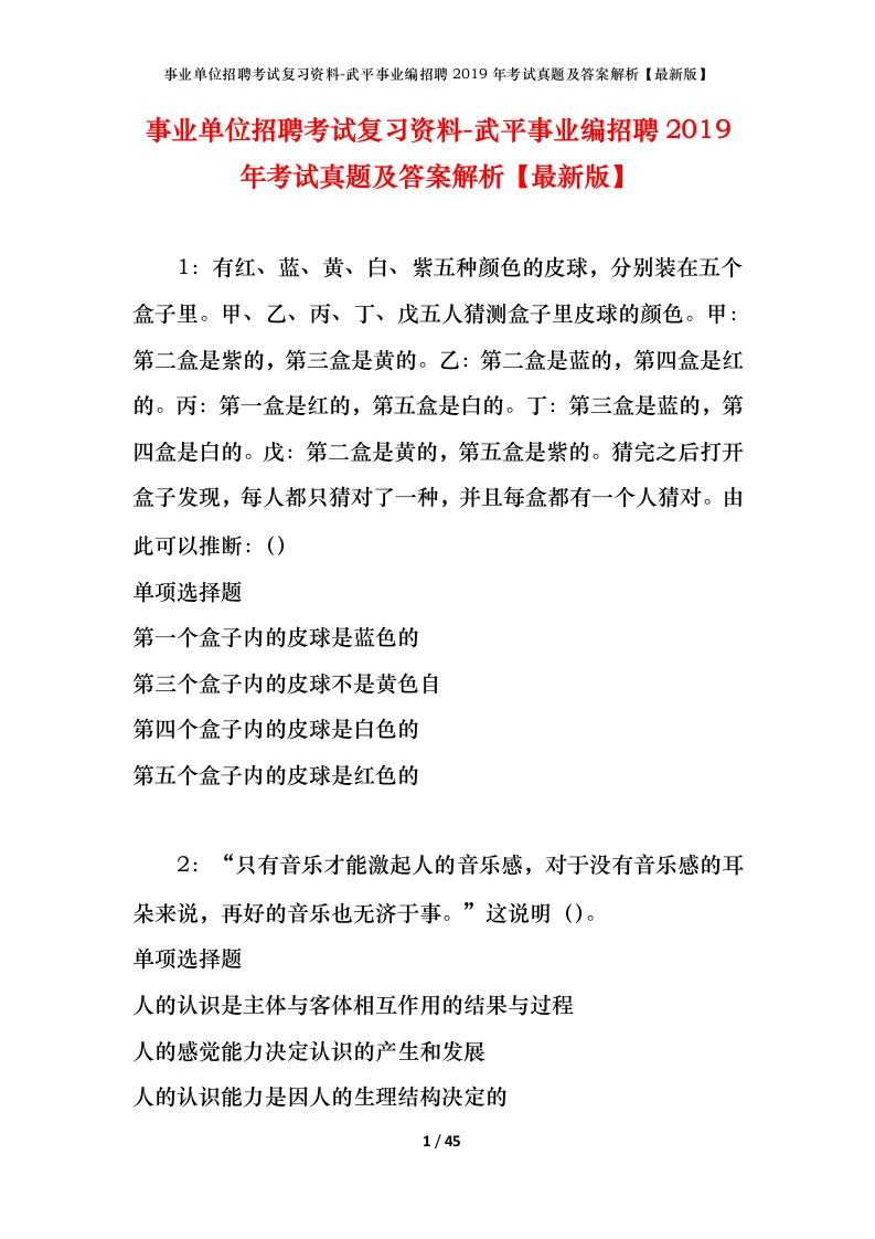 事业单位招聘考试复习资料-武平事业编招聘2019年考试真题及答案解析最新版