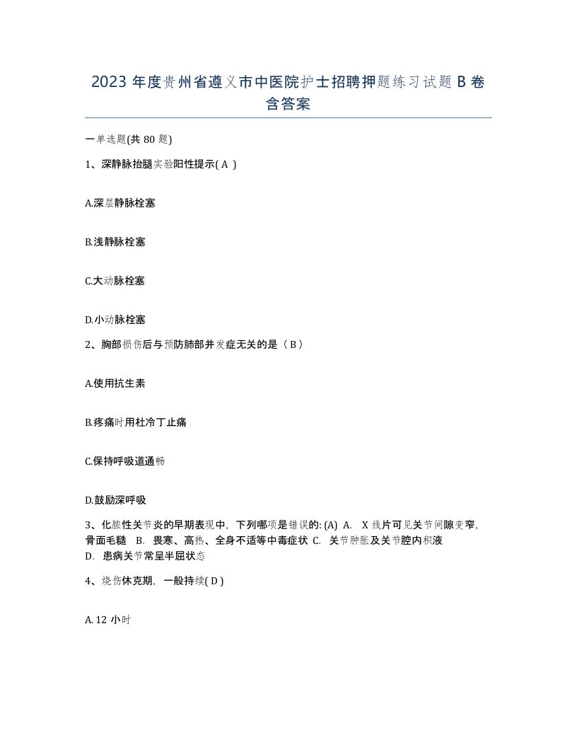 2023年度贵州省遵义市中医院护士招聘押题练习试题B卷含答案