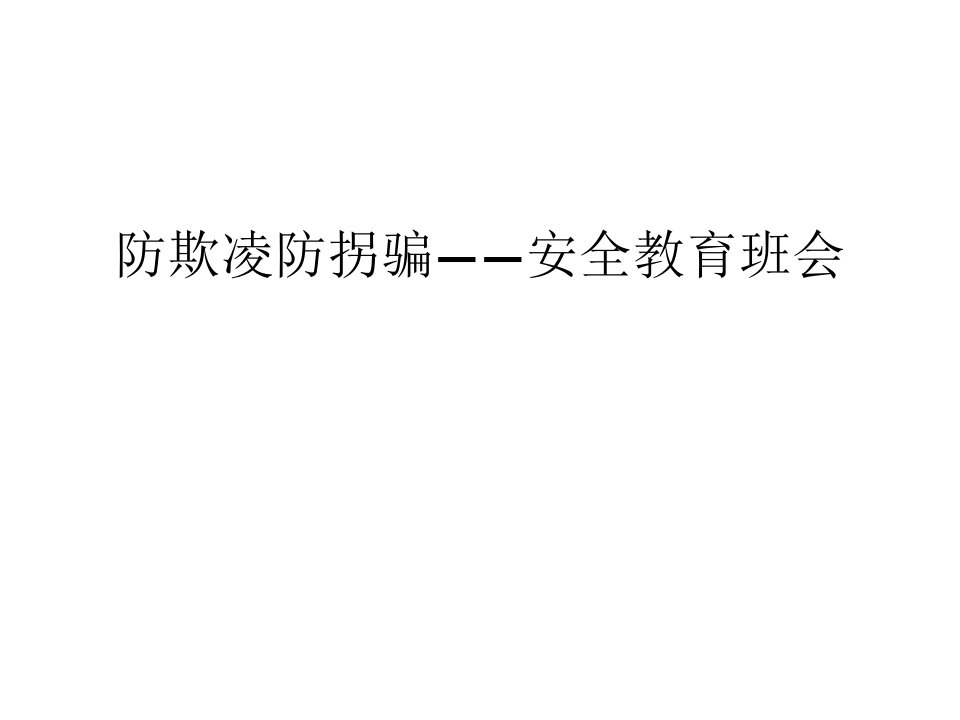 防欺凌防拐骗——安全教育班会汇编课件