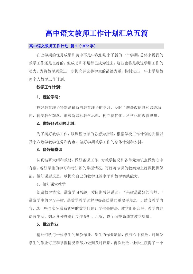 高中语文教师工作计划汇总五篇