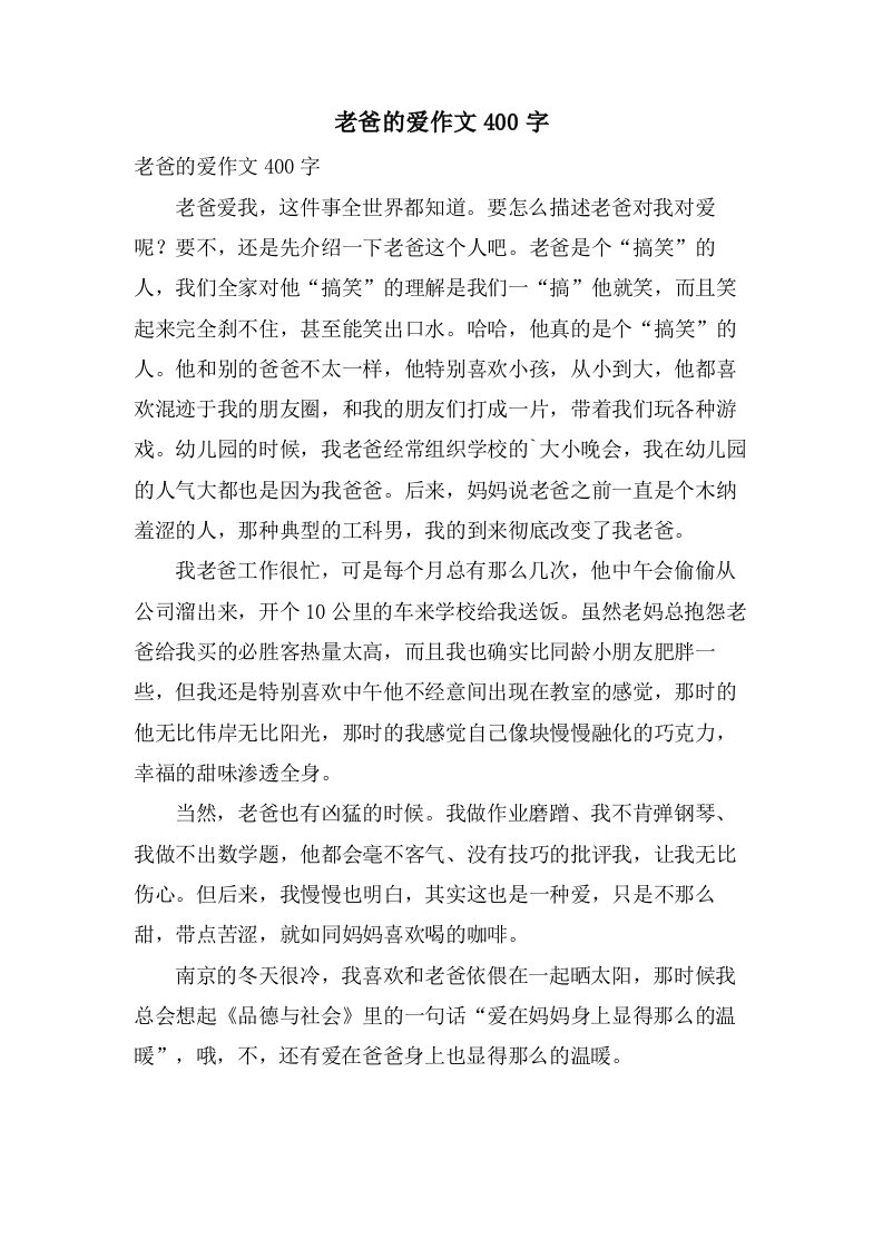 老爸的爱作文400字